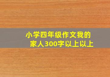 小学四年级作文我的家人300字以上以上