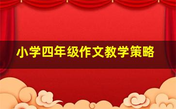 小学四年级作文教学策略