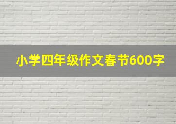 小学四年级作文春节600字