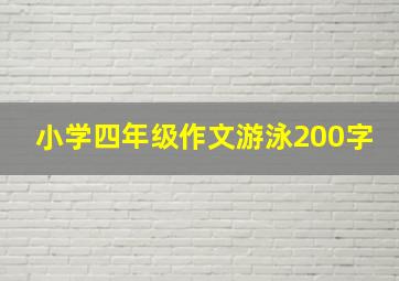 小学四年级作文游泳200字