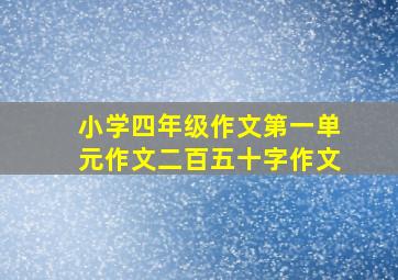 小学四年级作文第一单元作文二百五十字作文