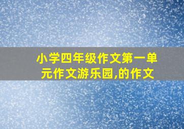 小学四年级作文第一单元作文游乐园,的作文