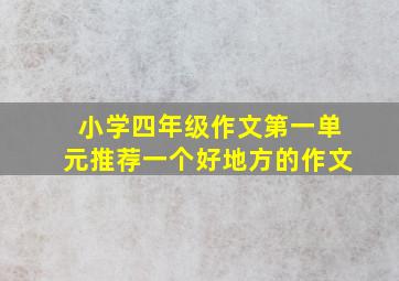 小学四年级作文第一单元推荐一个好地方的作文