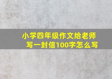 小学四年级作文给老师写一封信100字怎么写