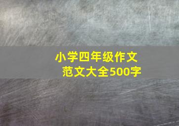 小学四年级作文范文大全500字