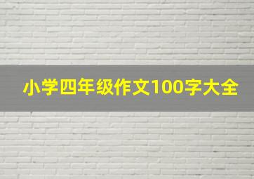 小学四年级作文100字大全