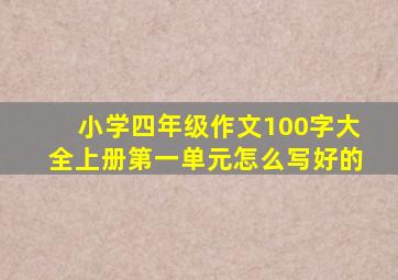 小学四年级作文100字大全上册第一单元怎么写好的