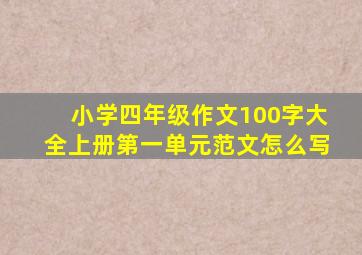 小学四年级作文100字大全上册第一单元范文怎么写