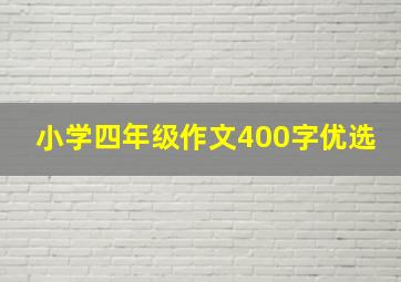 小学四年级作文400字优选