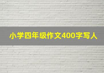 小学四年级作文400字写人