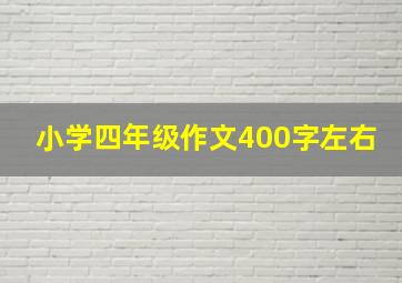 小学四年级作文400字左右