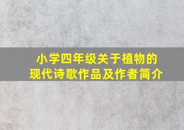 小学四年级关于植物的现代诗歌作品及作者简介