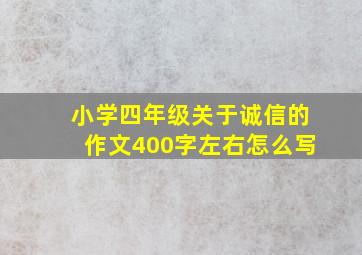 小学四年级关于诚信的作文400字左右怎么写