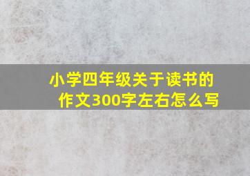 小学四年级关于读书的作文300字左右怎么写