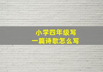 小学四年级写一篇诗歌怎么写