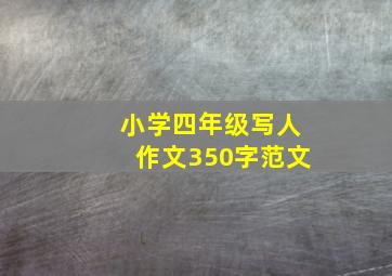 小学四年级写人作文350字范文