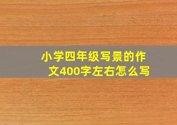 小学四年级写景的作文400字左右怎么写