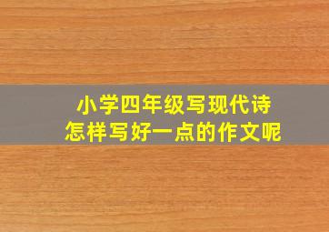 小学四年级写现代诗怎样写好一点的作文呢