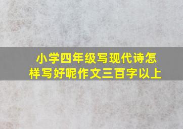 小学四年级写现代诗怎样写好呢作文三百字以上