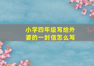 小学四年级写给外婆的一封信怎么写