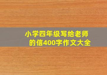 小学四年级写给老师的信400字作文大全