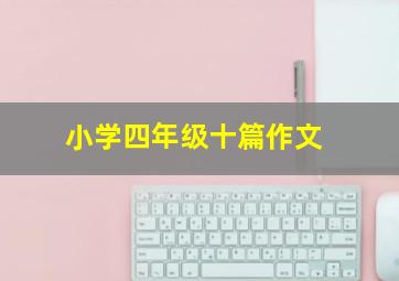 小学四年级十篇作文