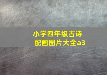 小学四年级古诗配画图片大全a3