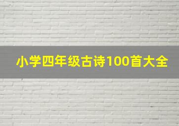 小学四年级古诗100首大全