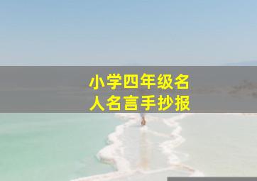 小学四年级名人名言手抄报