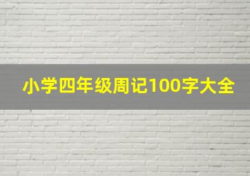 小学四年级周记100字大全