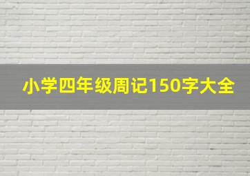 小学四年级周记150字大全