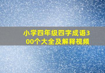 小学四年级四字成语300个大全及解释视频