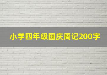 小学四年级国庆周记200字