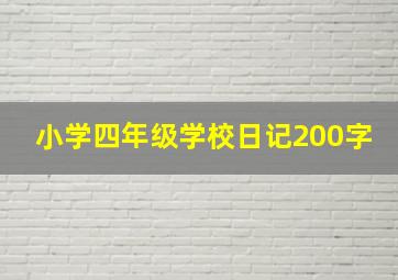 小学四年级学校日记200字