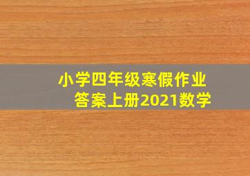 小学四年级寒假作业答案上册2021数学