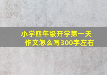 小学四年级开学第一天作文怎么写300字左右