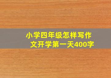 小学四年级怎样写作文开学第一天400字