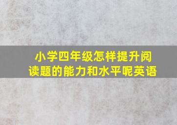 小学四年级怎样提升阅读题的能力和水平呢英语