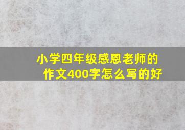 小学四年级感恩老师的作文400字怎么写的好