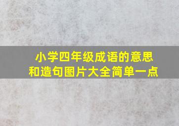 小学四年级成语的意思和造句图片大全简单一点