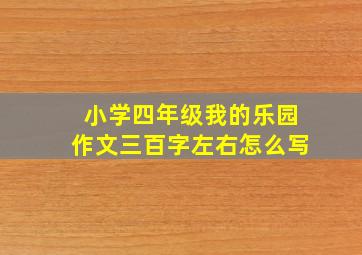 小学四年级我的乐园作文三百字左右怎么写