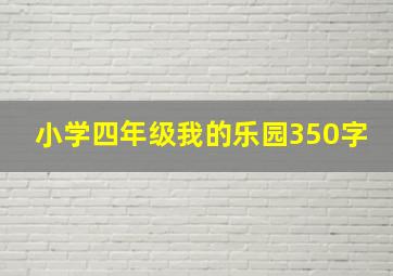 小学四年级我的乐园350字