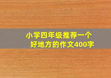 小学四年级推荐一个好地方的作文400字