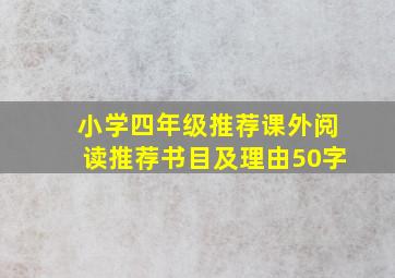 小学四年级推荐课外阅读推荐书目及理由50字