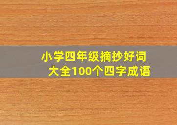 小学四年级摘抄好词大全100个四字成语