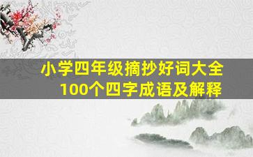 小学四年级摘抄好词大全100个四字成语及解释