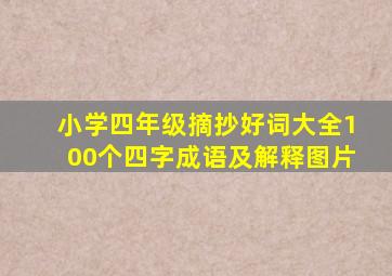 小学四年级摘抄好词大全100个四字成语及解释图片