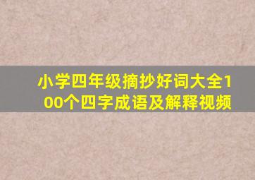 小学四年级摘抄好词大全100个四字成语及解释视频