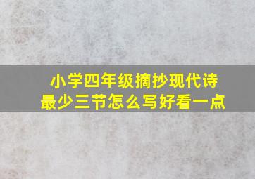 小学四年级摘抄现代诗最少三节怎么写好看一点