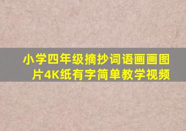 小学四年级摘抄词语画画图片4K纸有字简单教学视频